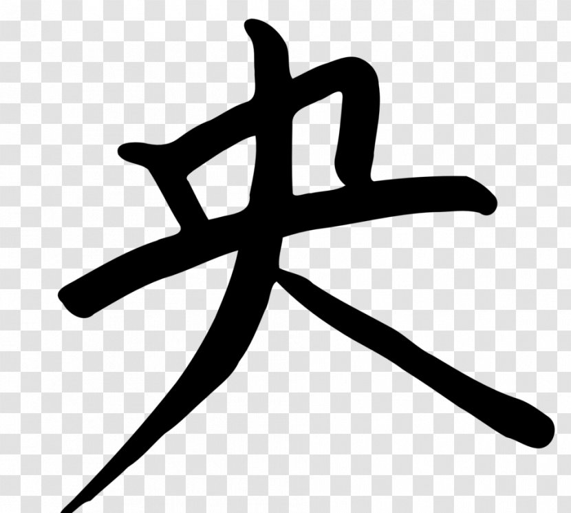 Chinese Characters Kanji Clip Art - Character Transparent PNG