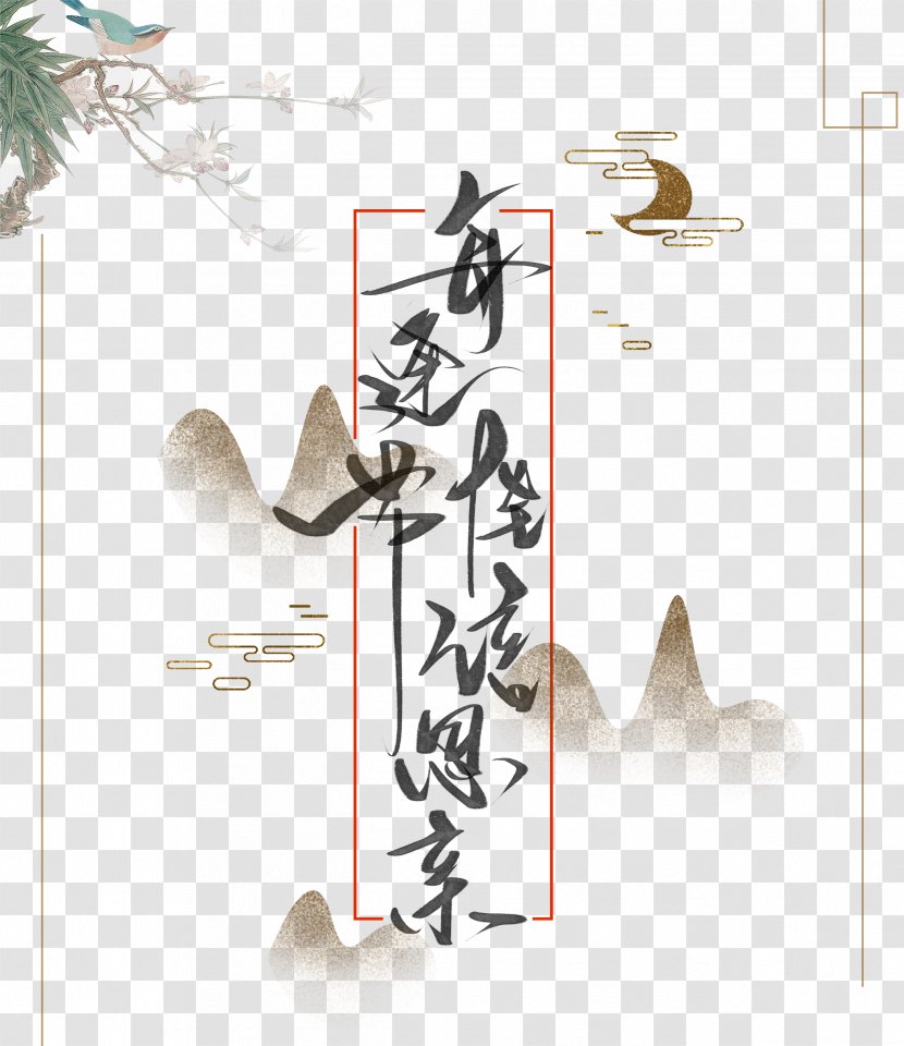 Festival Poster Art Ink Wash Painting - Mid Autumn Chinese Wind Word Free Button Material Transparent PNG