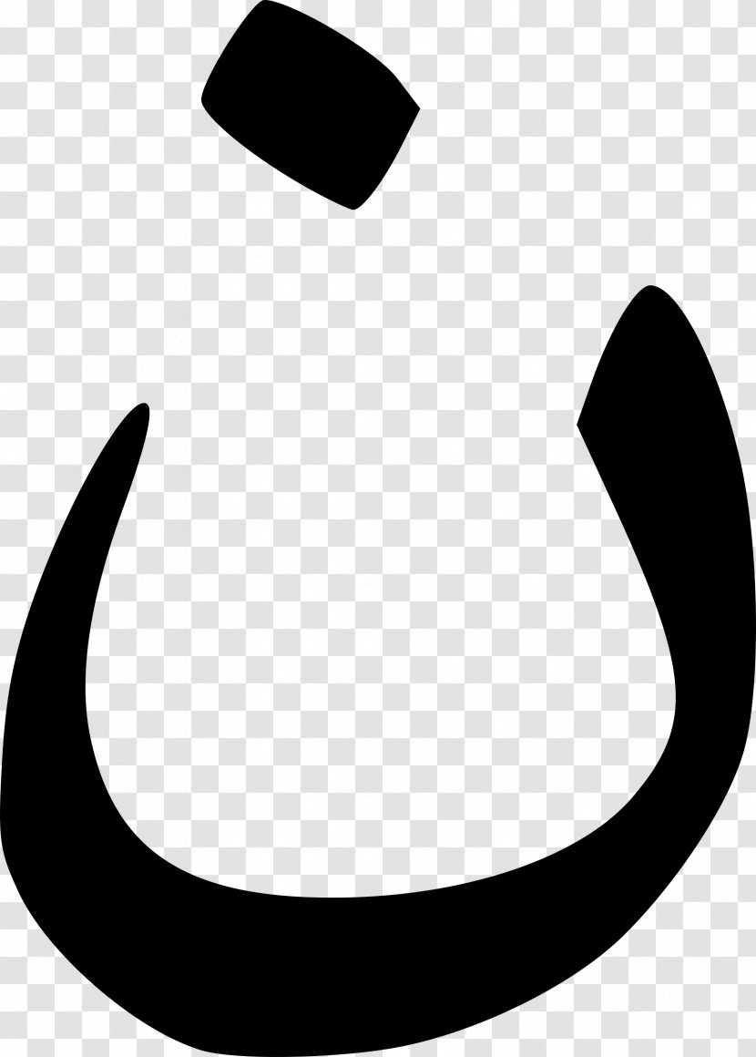 Arabic Alphabet Nun Letter - Symbol - Horseshoe Transparent PNG