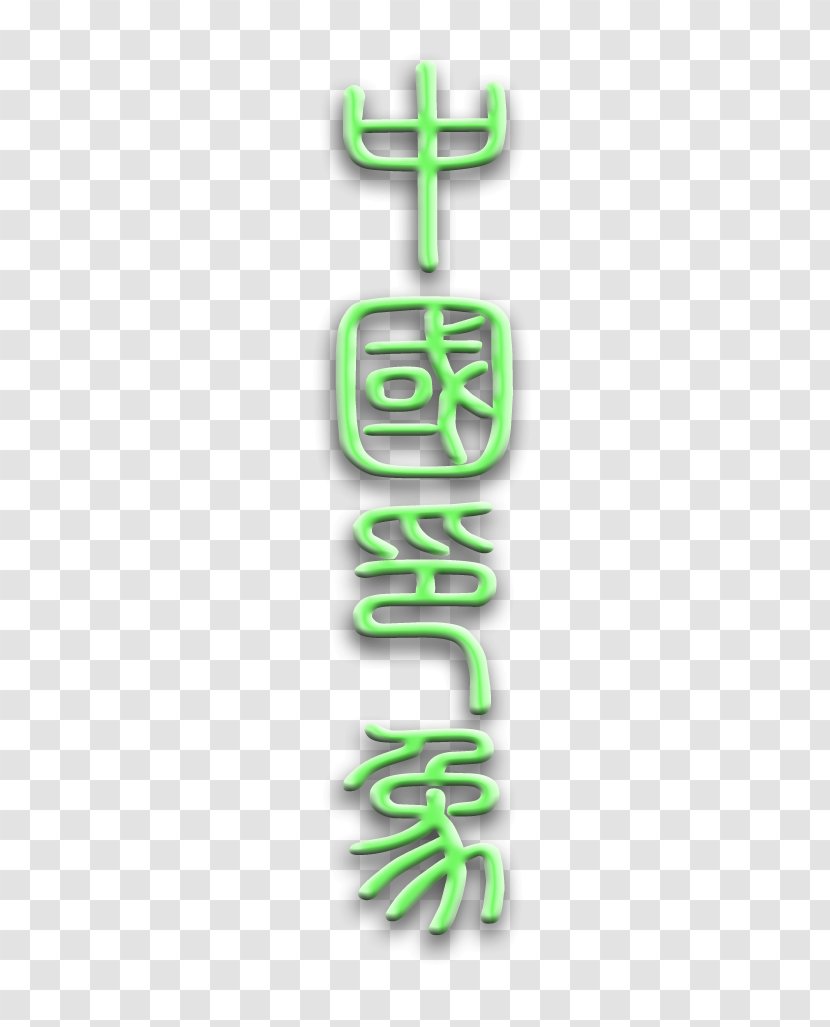 Logo Brand Font - Text - China Transparent PNG