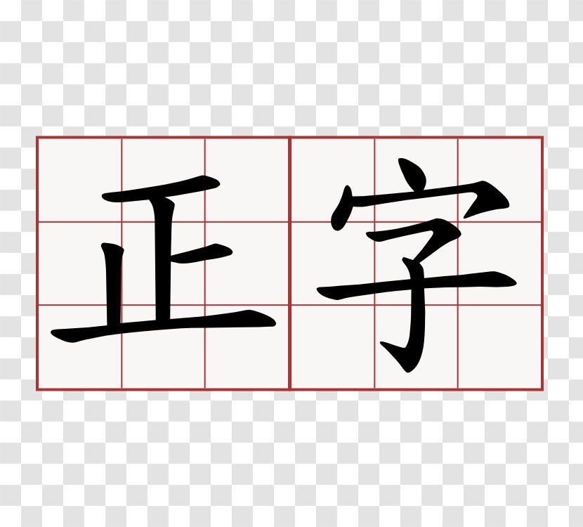 Chinese Characters Stroke Order Kanji Radical - Shoe - Calligraphy Transparent PNG