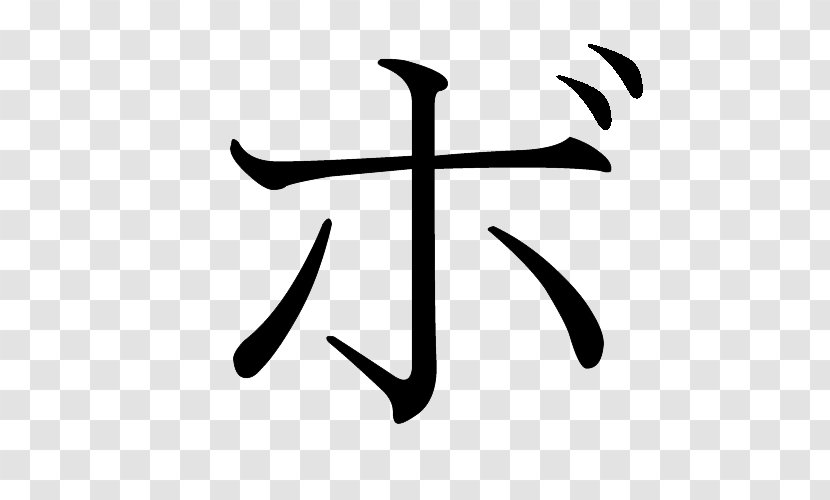 Ho Katakana Hiragana Japanese Writing System - Symbol - Language Transparent PNG