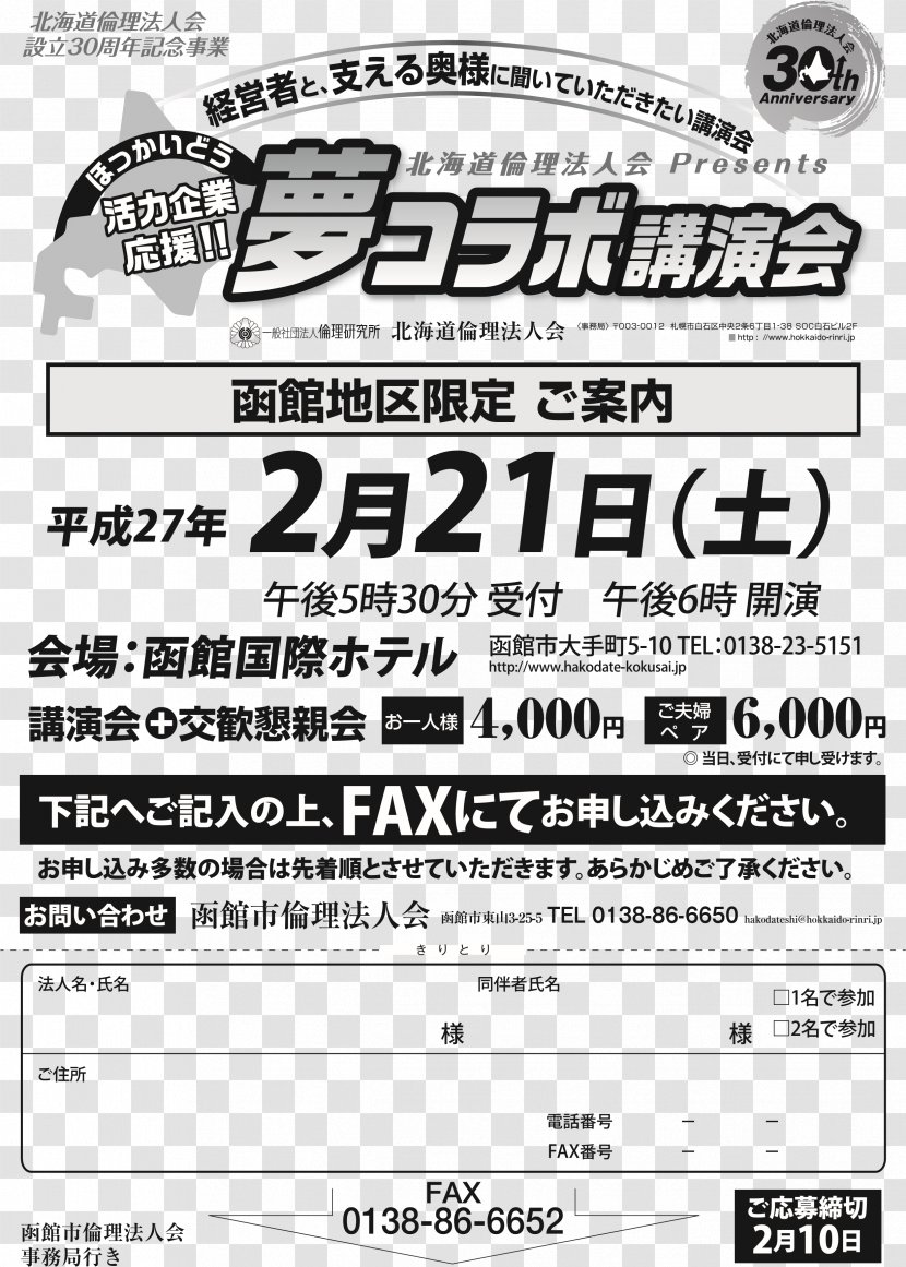 函館市倫理法人会事務局 Paper 北海道倫理法人会 Fax - Ethics - Log Transparent PNG