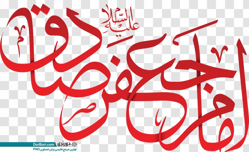 Imam Calligraphy Typography Clip Art - Jafar Transparent PNG