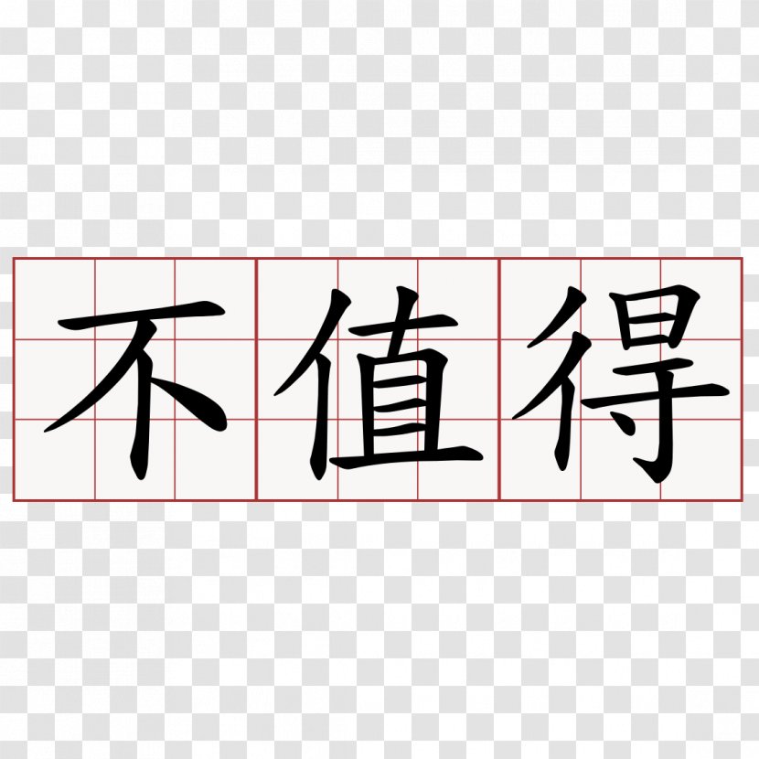 Chinese Characters Language Symbol China Image - Tattoo Transparent PNG