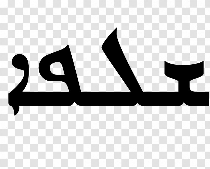 Peshitta Aramaic Alphabet Syriac Language - Symbol - God Transparent PNG