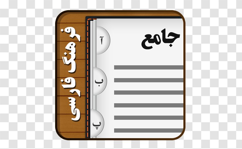 Dehkhoda Dictionary TDict Cafe Bazaar Android - Rectangle - 6.18 Transparent PNG