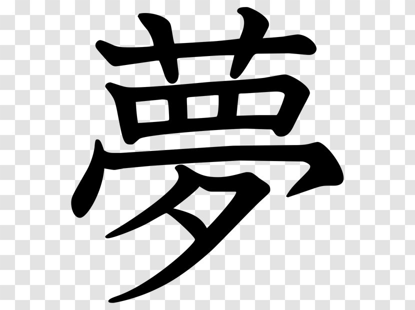 Kanji Tattoo Irezumi Japanese Chinese Characters - Word Transparent PNG
