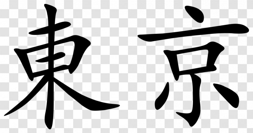 Greater Tokyo Area Kanji Traditional Chinese Characters Transparent PNG