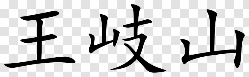 Simplified Chinese Characters Phương án Giản Hóa Chữ Hán Lần Thứ Hai Traditional Huangshan - Chinesische Symbole - Symbol Transparent PNG