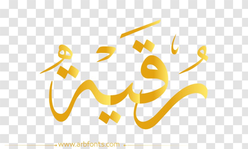 Manuscript Name Exorcism In Islam Rokia Image - Logo - Sale Golden Font Transparent PNG