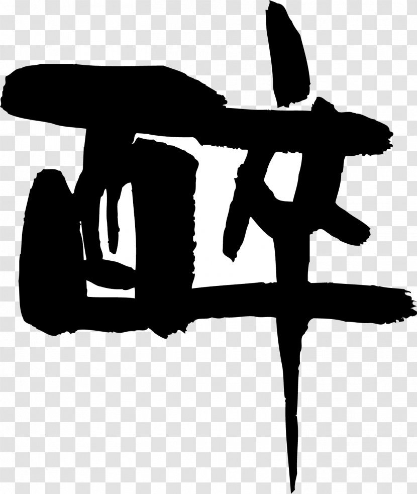 Baijiu Huangjiu Alcohol Intoxication Alcoholic Drink Calligraphy - Symbol - Word Shading Transparent PNG