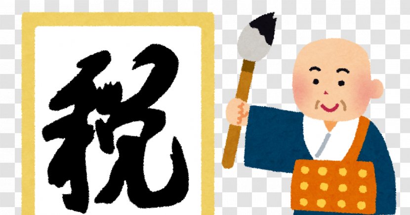 Kanji Of The Year Chinese Characters Kiyomizu-dera Japan Aptitude Testing Foundation - Japanese Calligraphy Transparent PNG