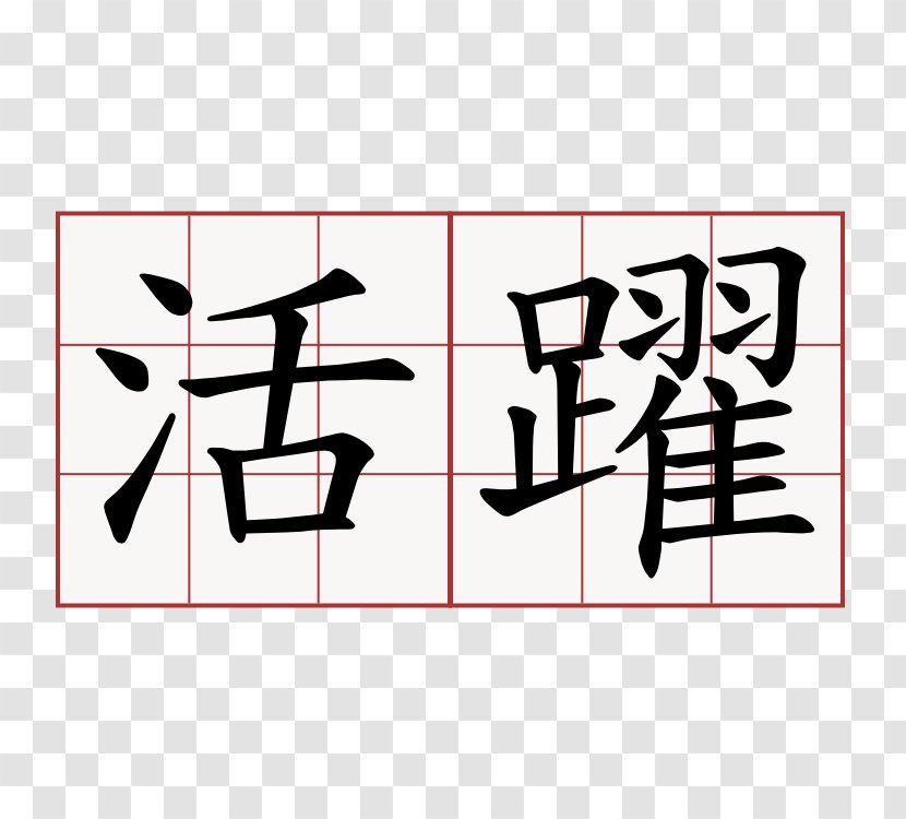 Chinese Characters Stroke Order Kanji Japanese Symbol - Kana Transparent PNG