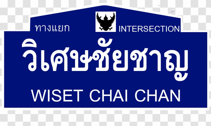 Thailand Route 3454 Wiset Chai Chan Intersection ทางแยกวิเศษชัยชาญ Thai Wikipedia Transparent PNG