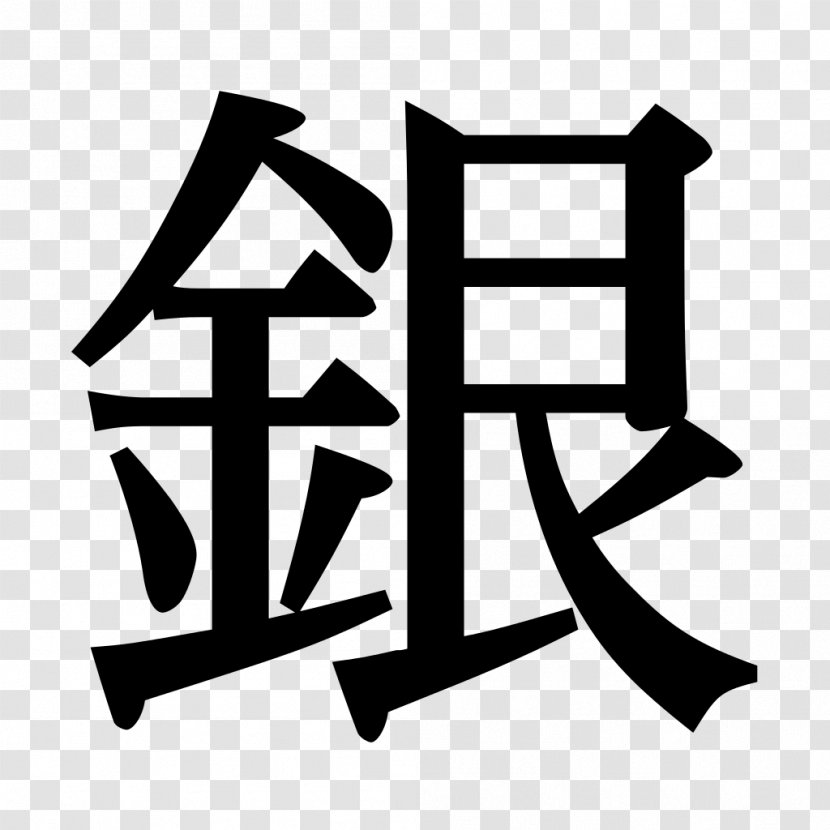 Kanji U.S.A. アイケアクリニック銀座院 Japan Agricultural Cooperatives Material - Monochrome - Shogi Transparent PNG