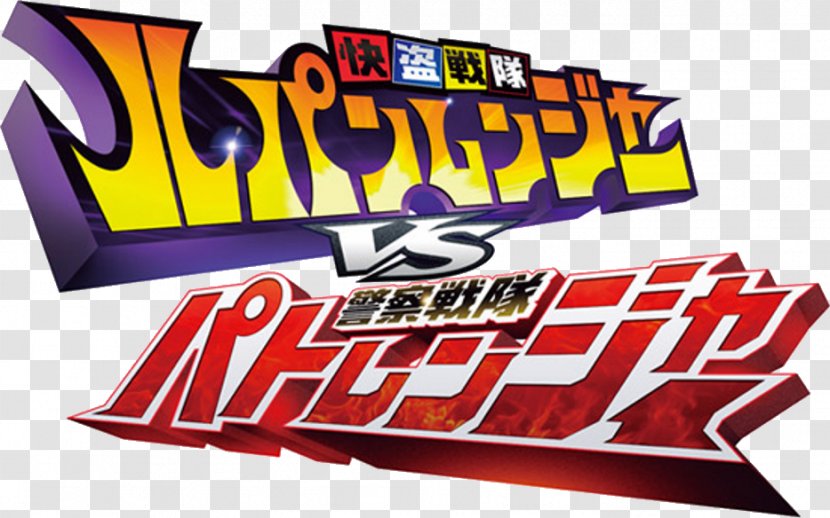 Super Sentai Tokusatsu Arsène Lupin Television Show 0 - Power Rangers Dino Force Brave - Logos Transparent PNG