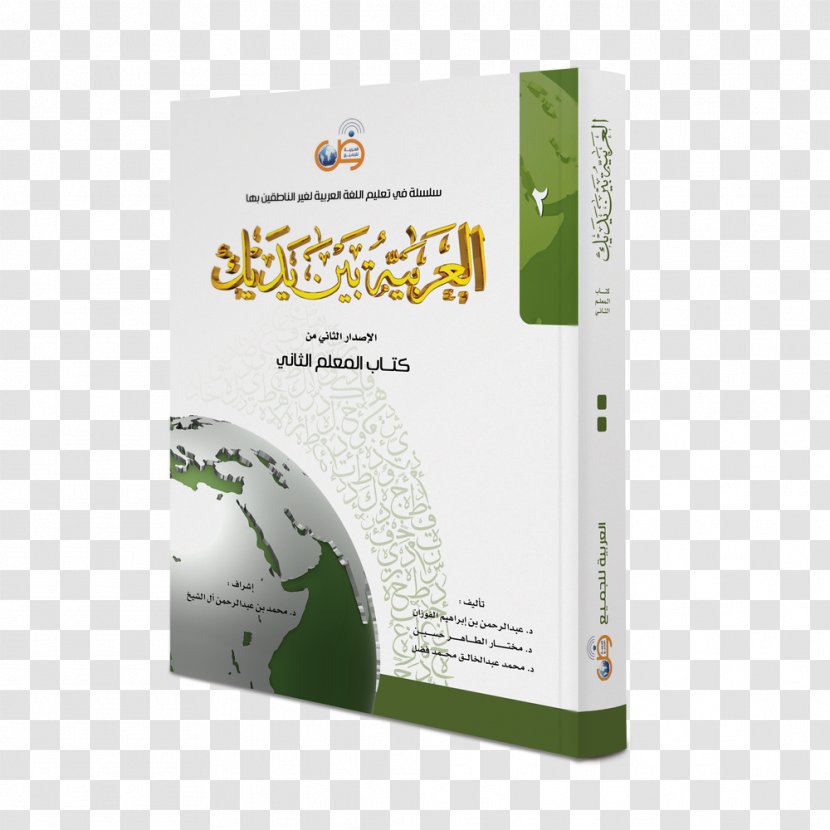 العربية بين يديك Arabic Book Student Education - Language Transparent PNG
