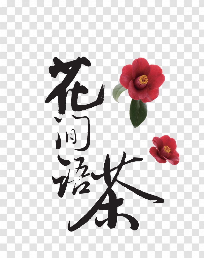 Xinyang Maojian Tea Tieguanyin Flowering - Vector Colored Flowers Decorated With Propaganda Word Transparent PNG