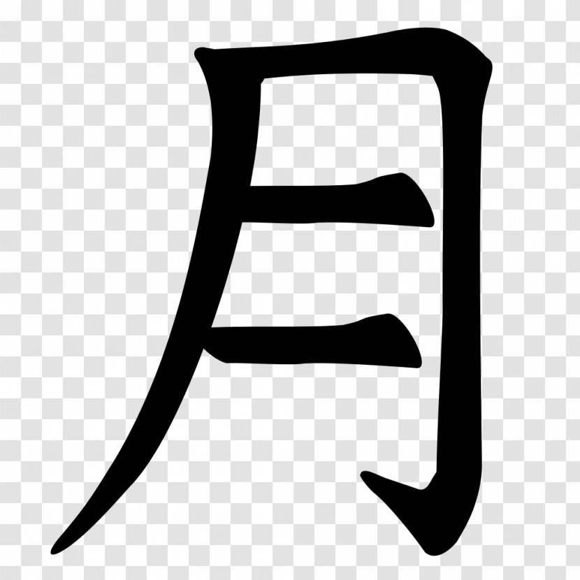 Letter Yue Chinese Ideogram Symbol Transparent PNG