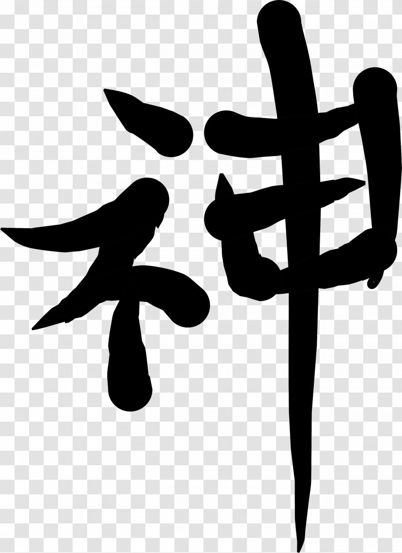 Chinese Characters Symbol Kanji - Black And White - Physical Therapy Of Tcm Transparent PNG