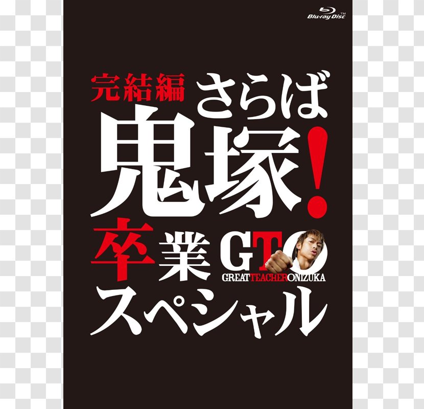Eikichi Onizuka Japanese Television Drama Great Teacher - Yusuke Yamamoto - Japan Transparent PNG