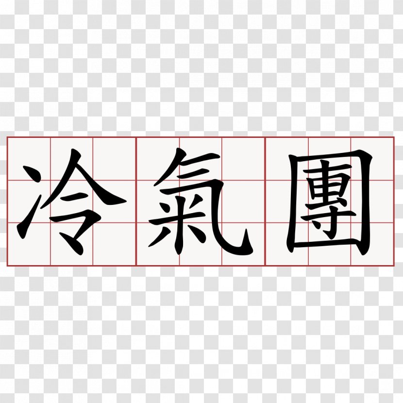 Chinese Characters Kanji Symbol Aikido - Language - 文化 Transparent PNG