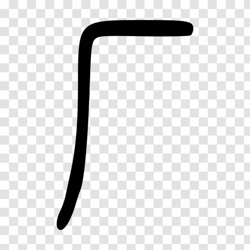 Kangxi Dictionary Radical 27 Chinese Characters 26 - Homoglyph - Gwoyeu Romatzyh Transparent PNG