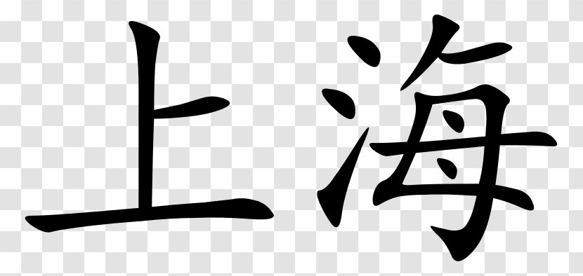 Shanghai Chinese Characters Written Writing - Word Transparent PNG