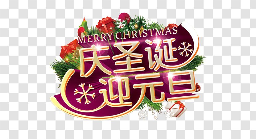 New Years Day Christmas Santa Claus Lunar Year - Tmall - Chinese Element Transparent PNG