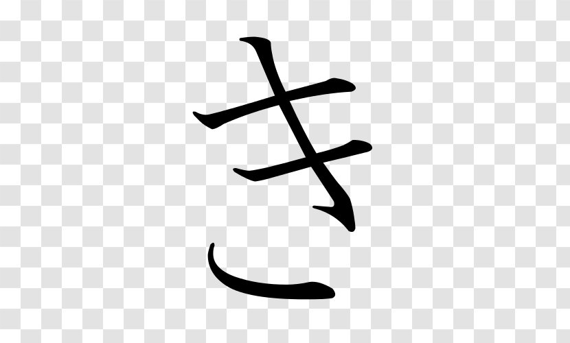 Ikigai Japanese Writing System Hiragana Kanji - Translation Transparent PNG