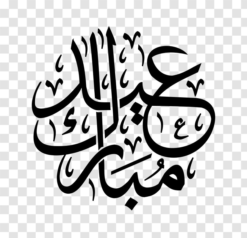 Eid Mubarak Al-Fitr Clip Art - Monochrome - Ied Fitr Mubarok Transparent PNG