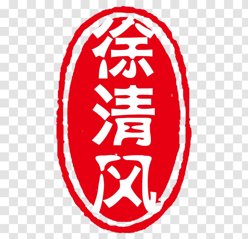 China Seal Red - Logo - Xu Breeze Creative Circular Transparent PNG
