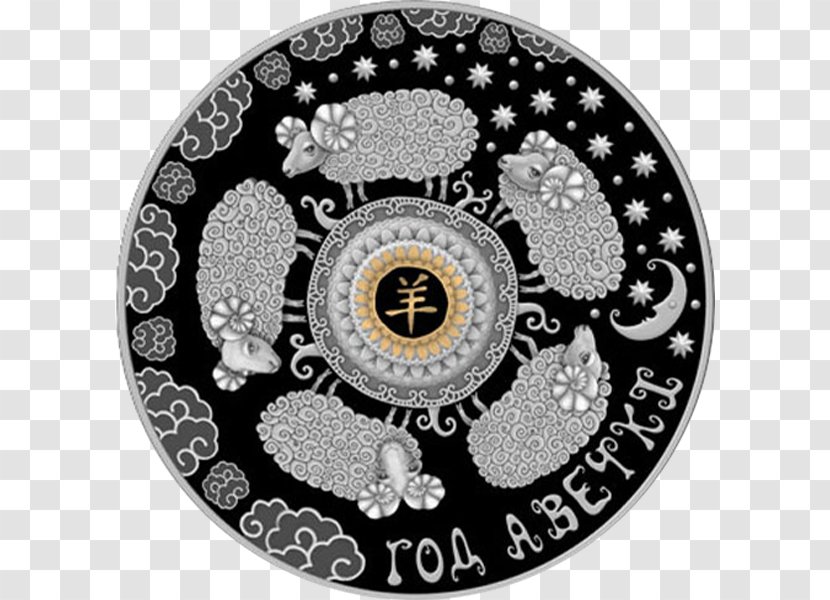Belarus Perth Mint Silver Coin - Service - The Year Of Sheep Transparent PNG