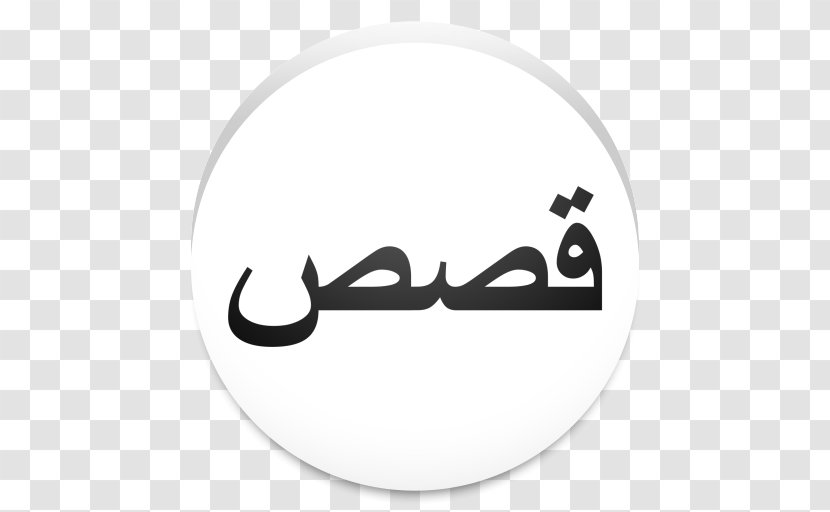Qisas Al-Anbiya Brand Margret Howth, A Story Of To-day Product Design Font - Symbol - Mobomarket Transparent PNG