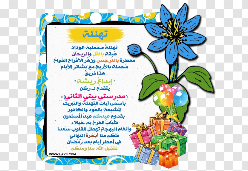 Flower Gift Party Clip Art - عساكم من عواده Transparent PNG