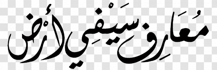 Islamic Calligraphy Logo Graffiti Font - Monochrome - Kaligrafi Allah Transparent PNG