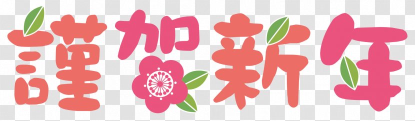Japanese New Year Card Illustration Kagami Mochi Arrangements - Text - Plum Blossom Transparent PNG