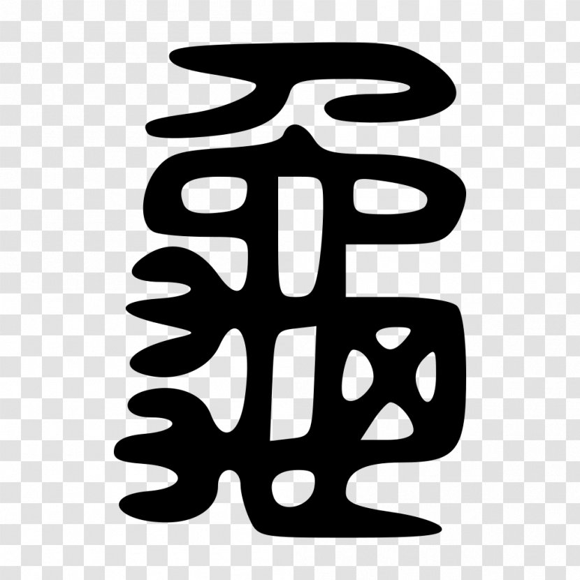 Turtle Shuowen Jiezi Kangxi Dictionary Chinese Characters Symbol - Number Transparent PNG