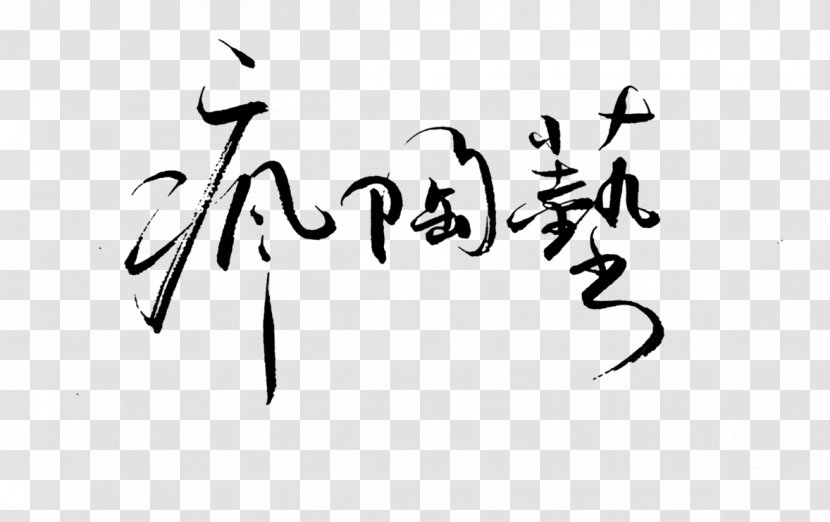 香港人力資源管理学会 HKIHRM Calligraphy /m/02csf Drawing - Monochrome - Weed Logo Transparent PNG