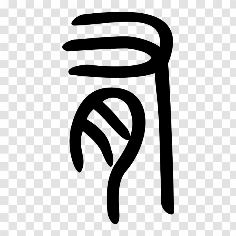Seal Script Clerical Semi-cursive Chinese Characters - Cursive - Demon Symbol Transparent PNG