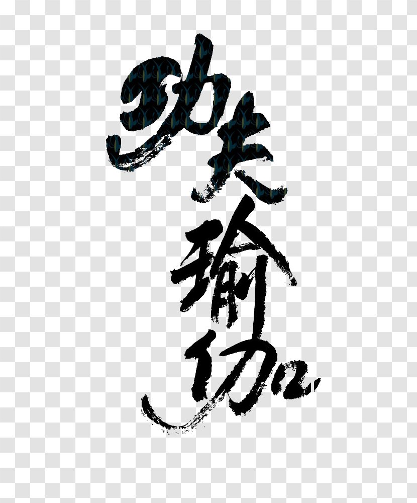 China Calligraphy Kung Fu Font - Chinoiserie - Chinese Yoga Fonts Transparent PNG