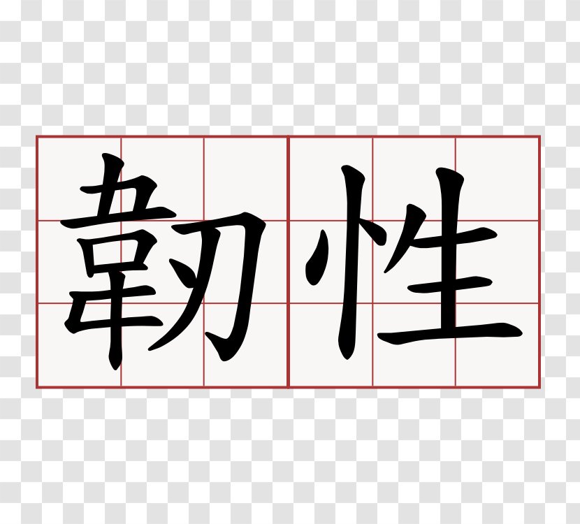 Wo Chinese Characters Symbol Pronunciation - Number - René Magritte Transparent PNG