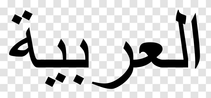 Modern Standard Arabic Language Alphabet Wikipedia - Word Transparent PNG