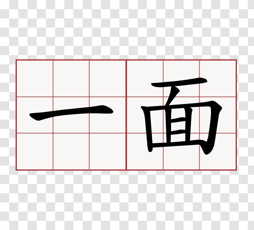 Chinese Characters Alphabet Letter Thousand Character Classic - Edict Transparent PNG