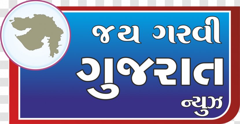 Gujarati Geet Swaroopvichar Language Banner Gujarat Police - Sign - Jagannath Transparent PNG