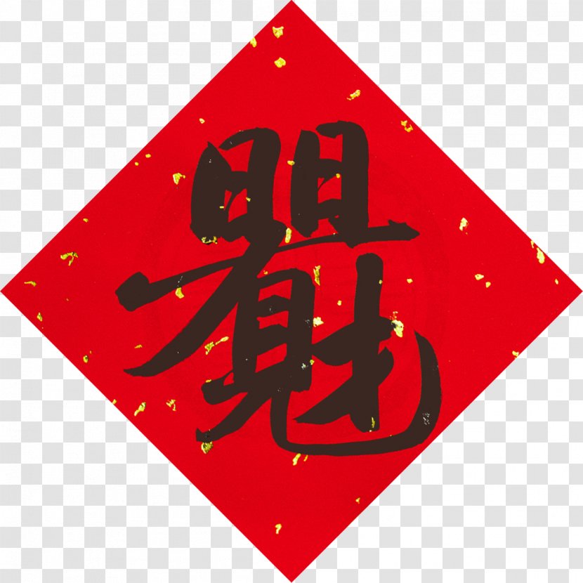 Chinese Characters 合体 China 合文 Radical - Triangle Transparent PNG