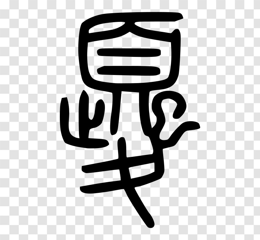 Kui Chinese Mythology Dragon Art Seal Script - Legend - China Transparent PNG