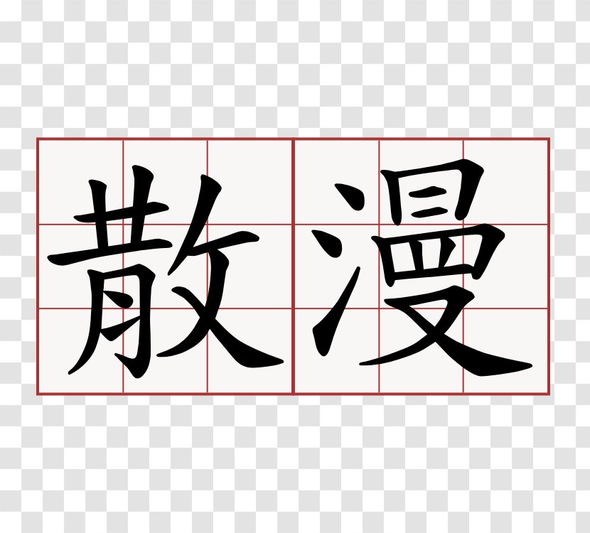 Chinese Characters Written Translation Wall Decal - Logo - 动漫 Transparent PNG