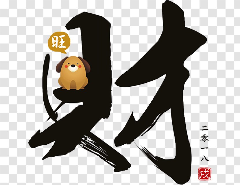 Chinese New Year Dog 0 Fat Choy - Beak - 2018 Transparent PNG